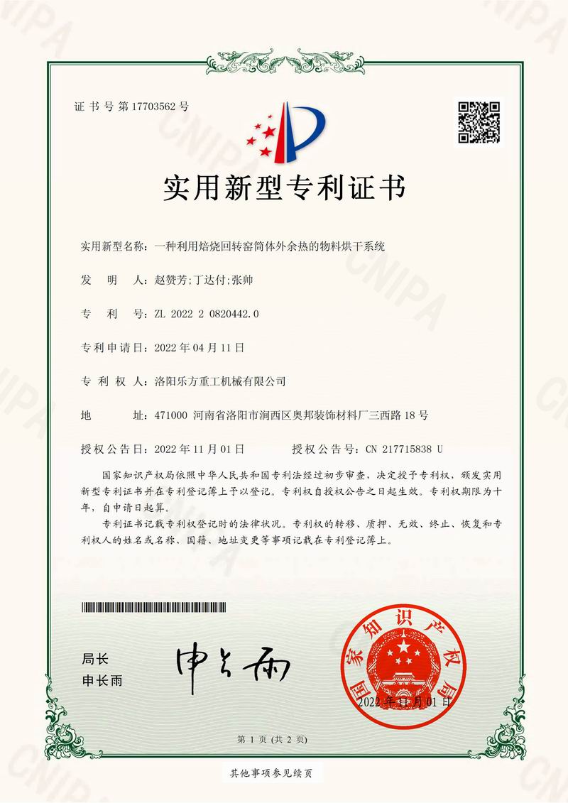 一種利用焙燒回轉(zhuǎn)窯筒體外余熱的物料烘干系統(tǒng)證書(shū)