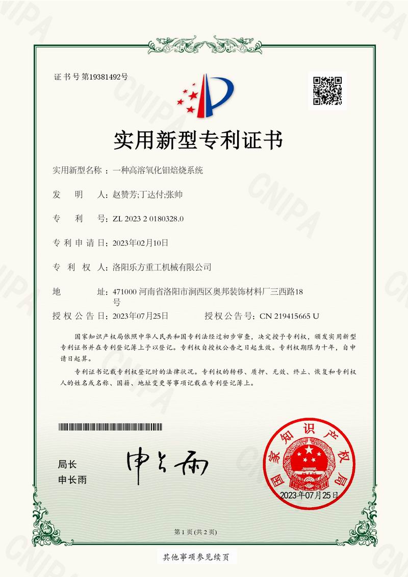 一種高溶氧化鉬焙燒系統(tǒng)證書(shū)